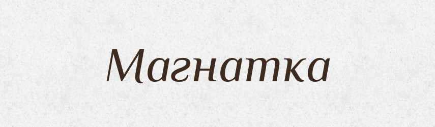 Магнатка — Великий тлумачний словник сучасної української мови