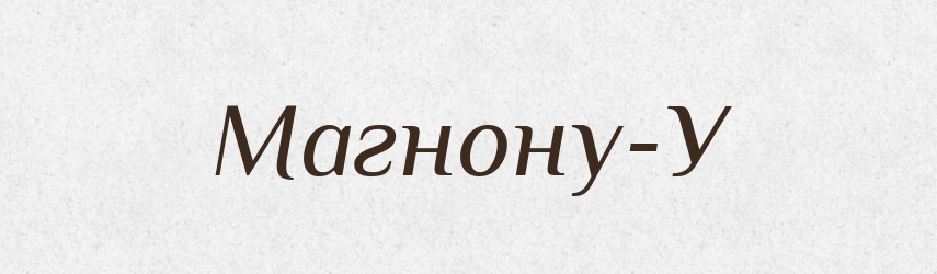 Магнону-У — Великий тлумачний словник сучасної української мови