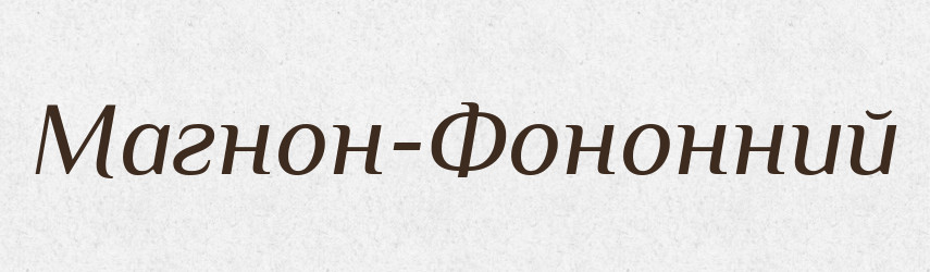 Магнон-Фононний — Великий тлумачний словник сучасної української мови
