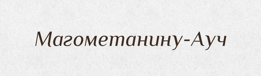 Магометанину-Ауч — Великий тлумачний словник сучасної української мови