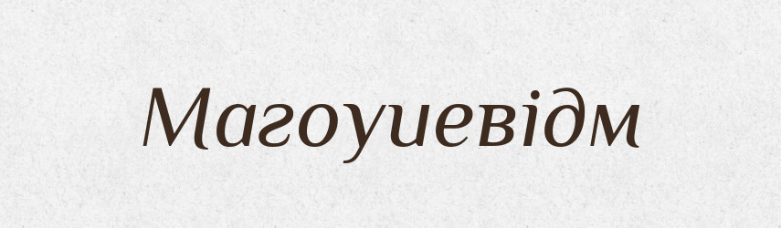 Магоуиевідм — Великий тлумачний словник сучасної української мови
