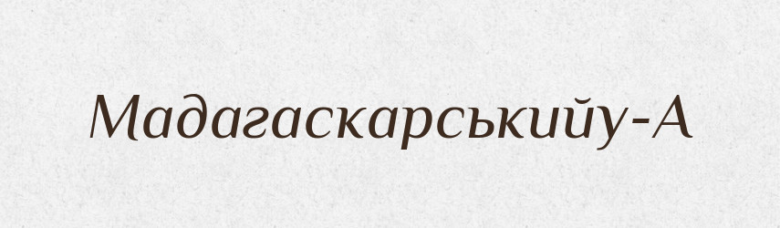Мадагаскарськийу-А — Великий тлумачний словник сучасної української мови