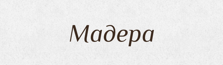 Мадера — Великий тлумачний словник сучасної української мови