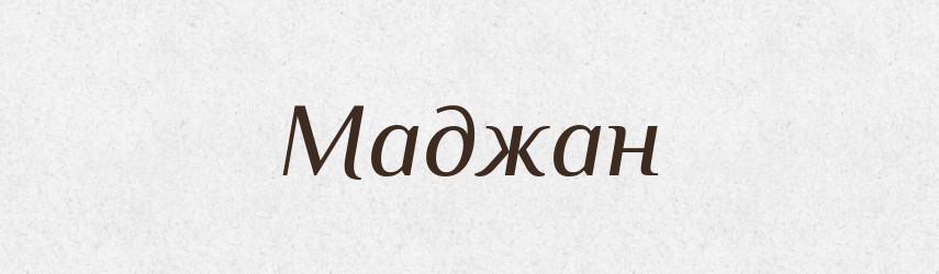 Маджан — Великий тлумачний словник сучасної української мови