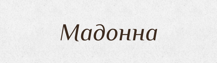 Мадонна — Великий тлумачний словник сучасної української мови