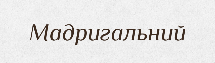 Мадригальний — Великий тлумачний словник сучасної української мови