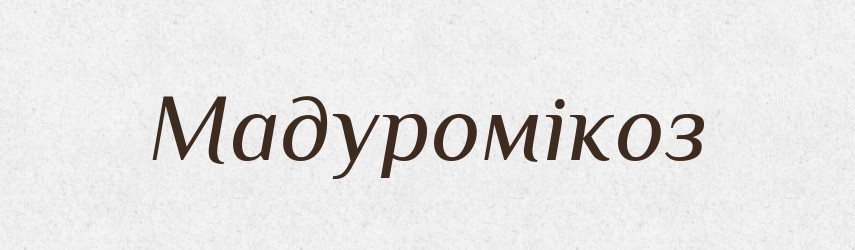 Мадуромікоз — Великий тлумачний словник сучасної української мови