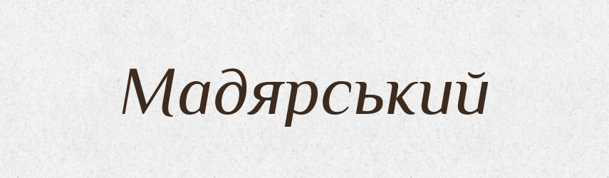 Мадярський — Великий тлумачний словник сучасної української мови