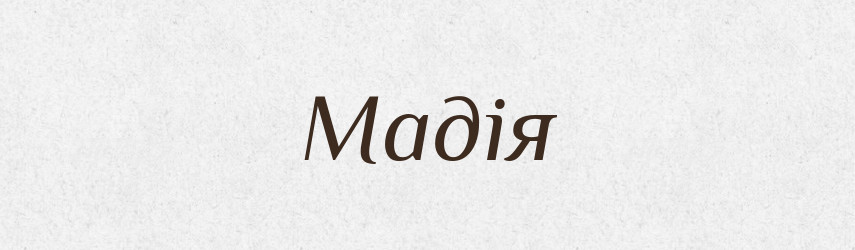 Мадія — Великий тлумачний словник сучасної української мови