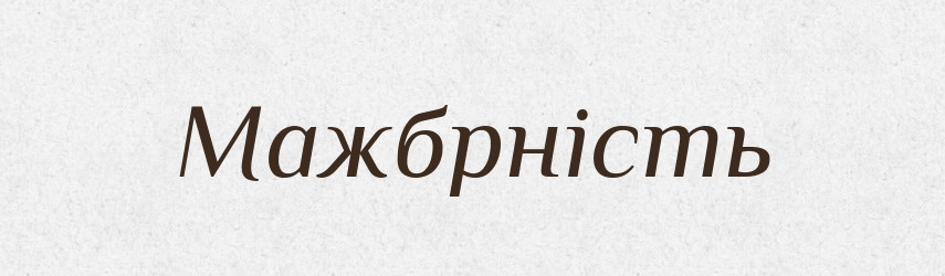 Мажбрність — Великий тлумачний словник сучасної української мови