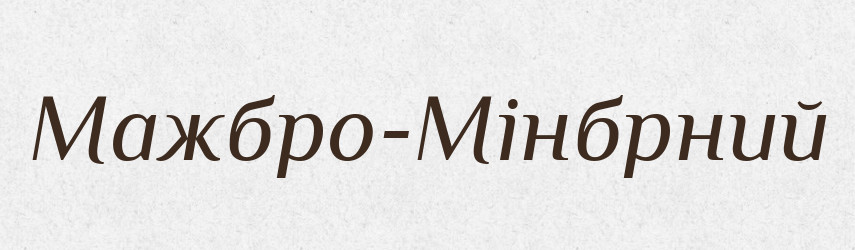 Мажбро-Мінбрний — Великий тлумачний словник сучасної української мови