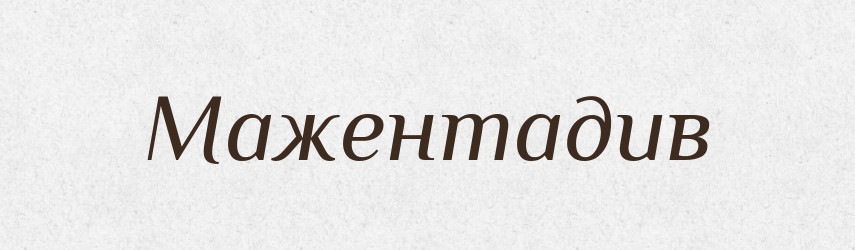 Мажентадив — Великий тлумачний словник сучасної української мови