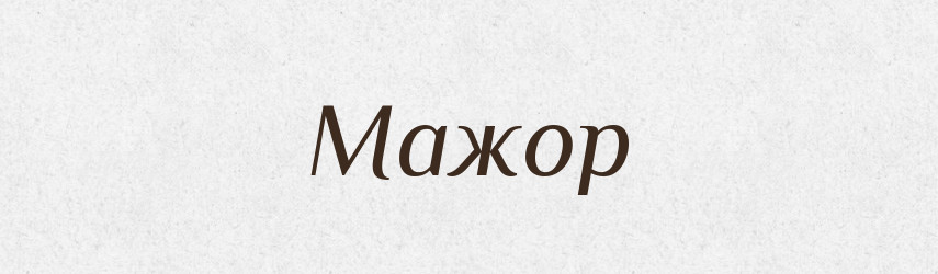 Мажор — Великий тлумачний словник сучасної української мови