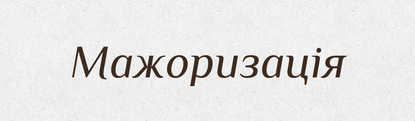 Мажоризація — Великий тлумачний словник сучасної української мови