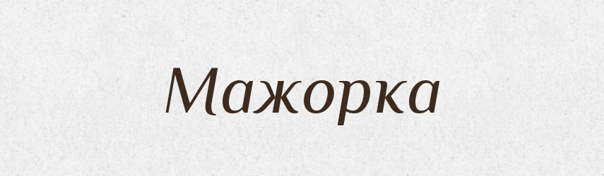 Мажорка — Великий тлумачний словник сучасної української мови