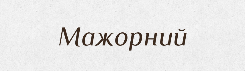 Мажорний — Великий тлумачний словник сучасної української мови