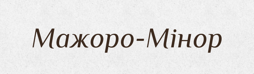 Мажоро-Мінор — Великий тлумачний словник сучасної української мови