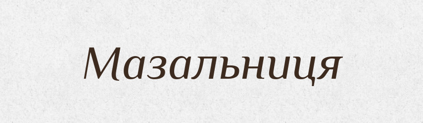 Мазальниця — Великий тлумачний словник сучасної української мови