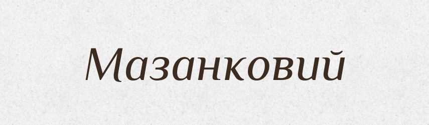 Мазанковий — Великий тлумачний словник сучасної української мови
