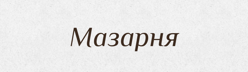 Мазарня — Великий тлумачний словник сучасної української мови