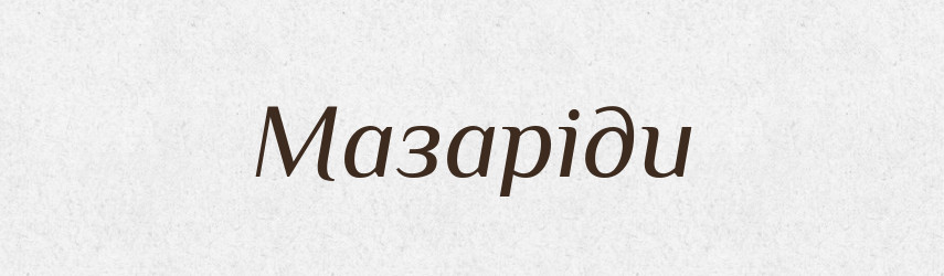 Мазаріди — Великий тлумачний словник сучасної української мови