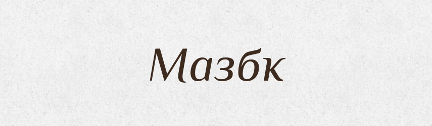 Мазбк — Великий тлумачний словник сучасної української мови