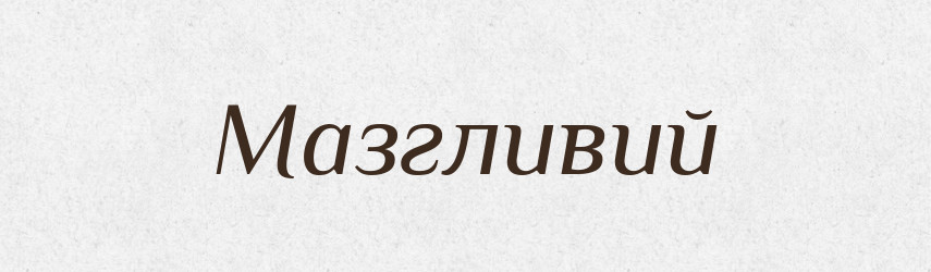 Мазгливий — Великий тлумачний словник сучасної української мови