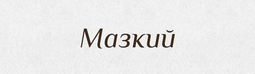 Мазкий — Великий тлумачний словник сучасної української мови