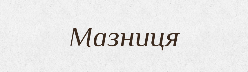 Мазниця — Великий тлумачний словник сучасної української мови