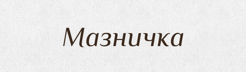 Мазничка — Великий тлумачний словник сучасної української мови