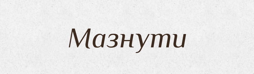 Мазнути — Великий тлумачний словник сучасної української мови