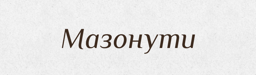 Мазонути — Великий тлумачний словник сучасної української мови