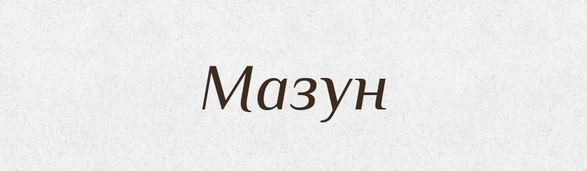 Мазун — Великий тлумачний словник сучасної української мови