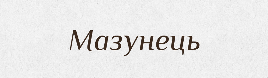 Мазунець — Великий тлумачний словник сучасної української мови