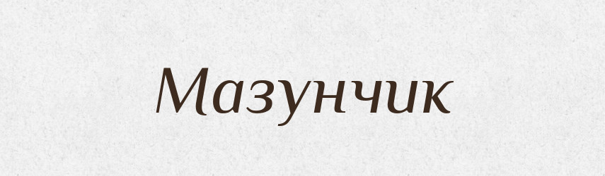 Мазунчик — Великий тлумачний словник сучасної української мови