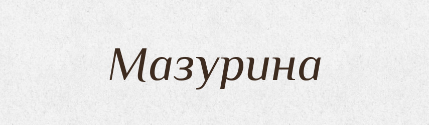 Мазурина — Великий тлумачний словник сучасної української мови
