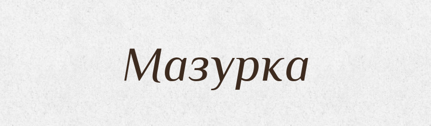Мазурка — Великий тлумачний словник сучасної української мови
