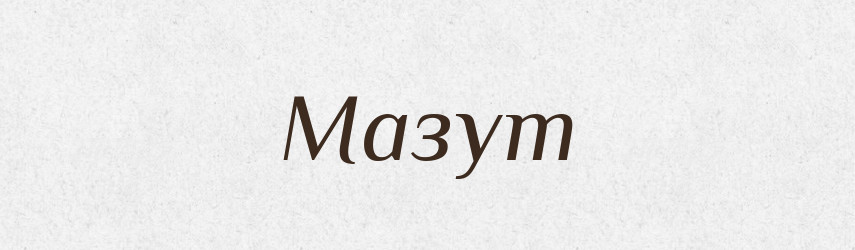 Мазут — Великий тлумачний словник сучасної української мови