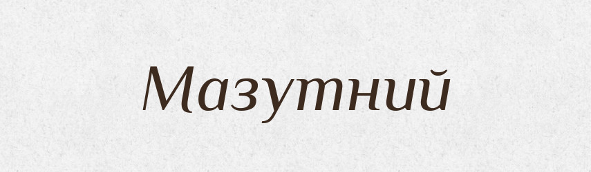 Мазутний — Великий тлумачний словник сучасної української мови