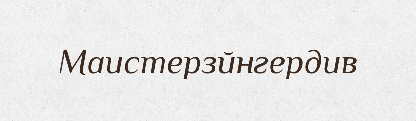 Маистерзйнгердив — Великий тлумачний словник сучасної української мови