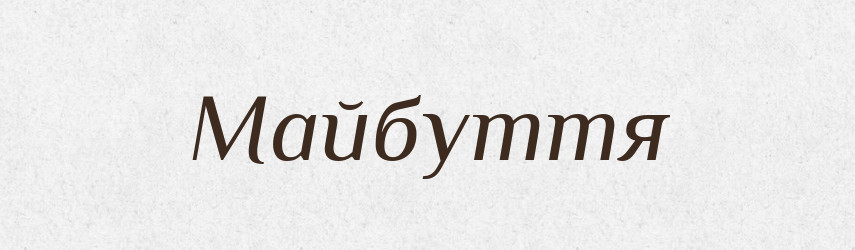 Майбуття — Великий тлумачний словник сучасної української мови