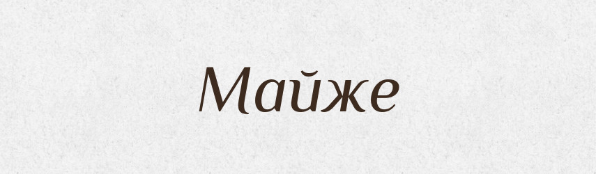 Майже — Великий тлумачний словник сучасної української мови