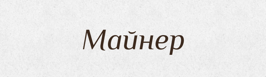 Майнер — Великий тлумачний словник сучасної української мови