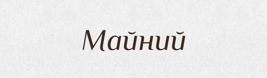 Майний — Великий тлумачний словник сучасної української мови