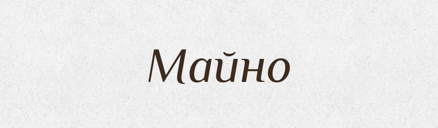 Майно — Великий тлумачний словник сучасної української мови