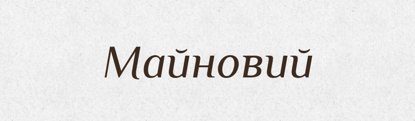 Майновий — Великий тлумачний словник сучасної української мови