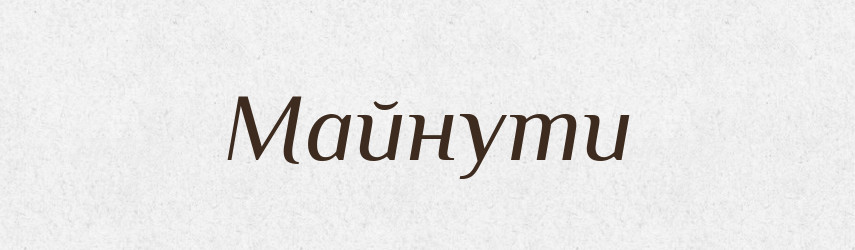 Майнути — Великий тлумачний словник сучасної української мови