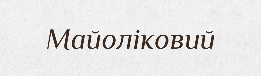 Майоліковий — Великий тлумачний словник сучасної української мови