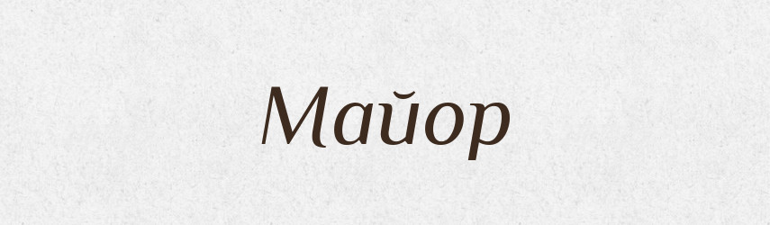 Майор — Великий тлумачний словник сучасної української мови