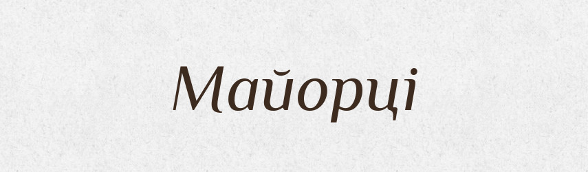 Майорці — Великий тлумачний словник сучасної української мови
